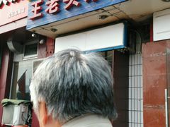 -王老头炒货(天坛东路店)