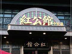 门面-民国红公馆·秦淮八艳(夫子庙店)