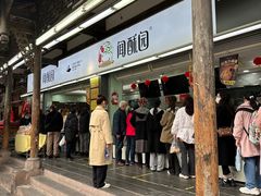 -闻酥园(青羊区文殊坊店)