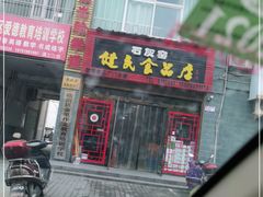 门面-石灰窑健民食品店(人民街店)