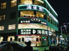 -淘米捞·米汤脆鲩鱼火锅(福田皇岗店)