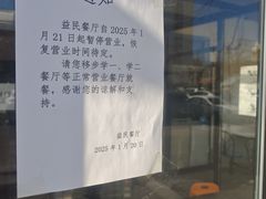 -益民餐厅(交通大学店)