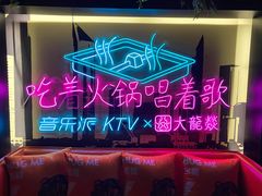 -音乐派KTV(银泰城店)