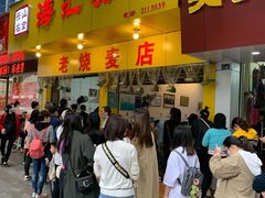 门面-海汇源老烧麦店(东大街总店)