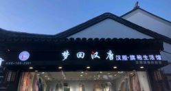 -梦回汉唐汉服旗袍体验馆(拙政园店)