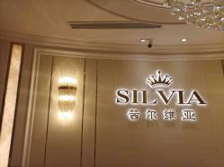 -茜尔维亚修身连锁(杨浦五角场店)