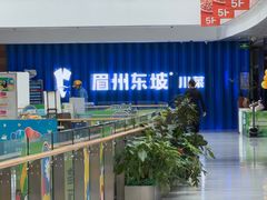 -眉州东坡(华联万柳店)