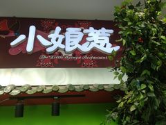 门面-小娘惹厨房Little Nyonya(狮城有约上榜店)