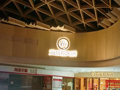 -海底捞火锅(南海万科广场店)