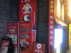 门面-蜀大侠火锅(春熙路店)