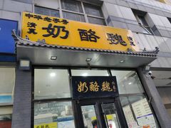 -奶酪魏(牛街总店)