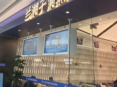 -兰湘子·湘菜小炒(南京江宁万达店)