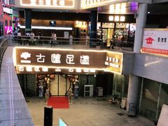 -古莲·影院足道·按摩SPA(水上温泉店)