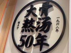 -味千拉面(惠州文昌一路分店)