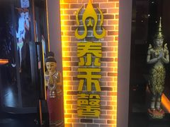 -泰禾馨·泰式按摩精油SPA(新街口金鹰店)