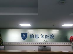 -温州伯思立医院