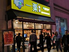 门面-一栗·新鲜零食炒货(太原街沃尔玛店)