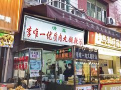 -清真李唯一优质肉丸糊辣汤