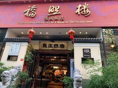 门面-福照楼汽锅鸡·云南特色菜(护国路店)
