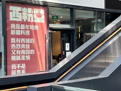 -西粉堂新疆米粉(朝外店)