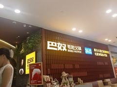 -巴奴毛肚火锅(悠唐购物中心店)