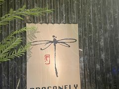 -Dragonfly悠庭·按摩Spa(静安嘉里中心店)