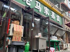 -老马家蒸饺(南海街店)