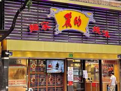 门面-丽的面家(多宝路店)