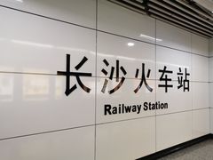 -长沙火车站(地铁站)