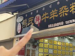 -熊氏牛羊杂粉(龙眼井总店)
