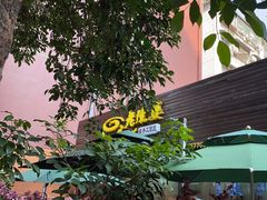 -老陈婆手工面庄