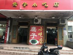 门面-鹰子捞化(古田支路店)