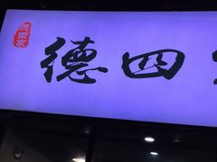 门面-德四家·云南傣味烧烤品牌(和谐店)