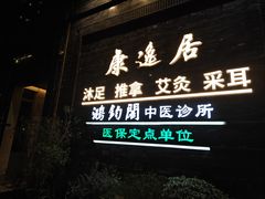 -康逸居·始于2002(海安店)