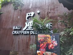 -巴厘龙虾·榜首油焖大虾(洞庭·艺术洋房店)