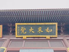 -亭林园-华藏寺