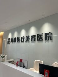 -莆田海峡医疗美容医院