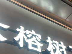 -大榕树下顺德菜(金沙洲永旺店)