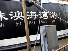 -澳门环岛游湾仔码头