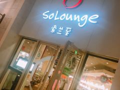 门面-So Lounge索兰至餐厅(蓝色港湾店)