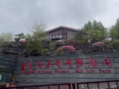 -青藏高原野生动物园