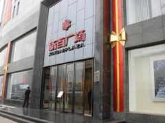-新百广场(中山西路店)
