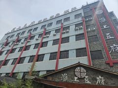 -淮上豆府(水厂路店)