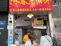 -咏春葱油饼(德政中路店)