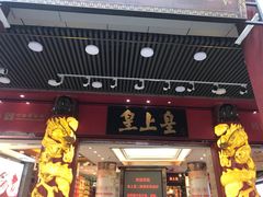 门面-皇上皇腊味店(下九路店)