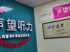 -声望听力助听器(东方路店)