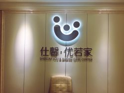 -仕馨·优若家月子会所(萝岗店)
