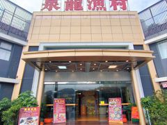 -泉龙渔村·粤式早茶·金牌烧鹅(中山三乡店)