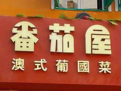 -番茄屋葡式美食(总店)