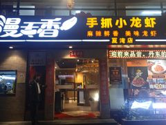 -漫天香·小龙虾餐厅(夏湾店)